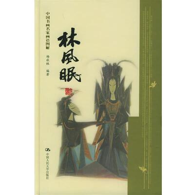 【正版书】 林风眠—中国书画名家画语图解 杨秋林 编著 中国人民大学出版社