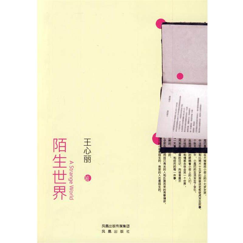 【正版书】 陌生世界 王心丽 著 凤凰出版社
