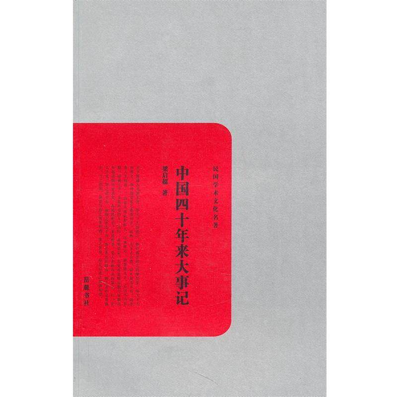 【正版书】 中国四十年来大事记 梁启超　著 岳麓书社