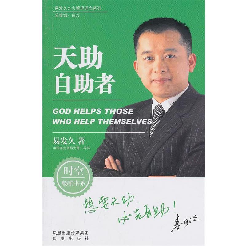【正版书】 易发久九大管理理念系列:天助自助者 易发久 凤凰出版社