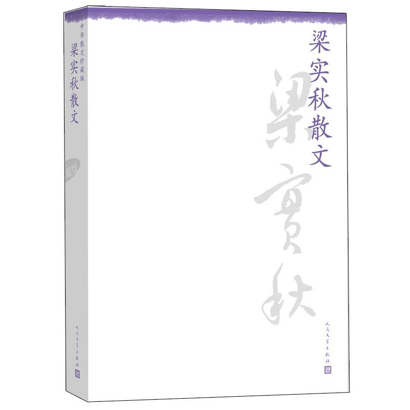 【正版书】 梁实秋散文--中华散文珍藏版 梁实秋 人民文学出版社