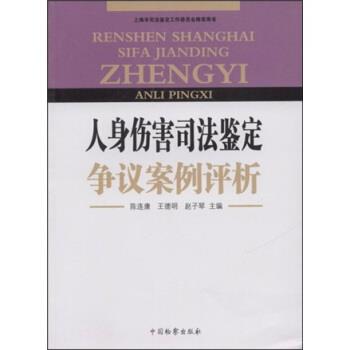 【正版书】 人身伤害司法鉴定争议案例评析 陈连康, 王德明, 赵子琴 中国检察出版社