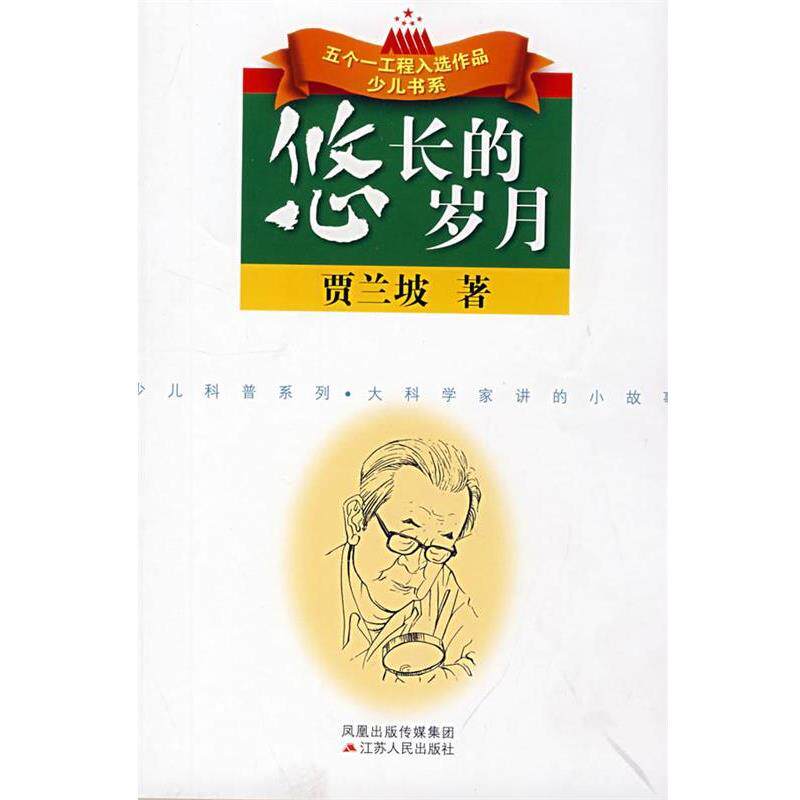 【正版书】 悠长的岁月 贾兰坡 著 江苏人民出版社