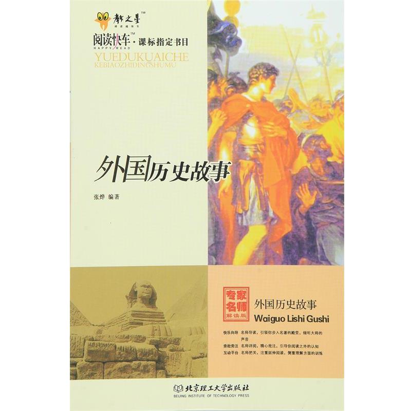 【正版书】 外国历史故事 张烨 编著 北京理工大学出版社