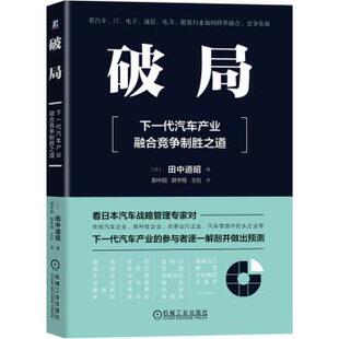 【正版书】 破局：下一代汽车产业融合竞争制胜之道 [日]田中道昭,郭中阳 机械工业出版社