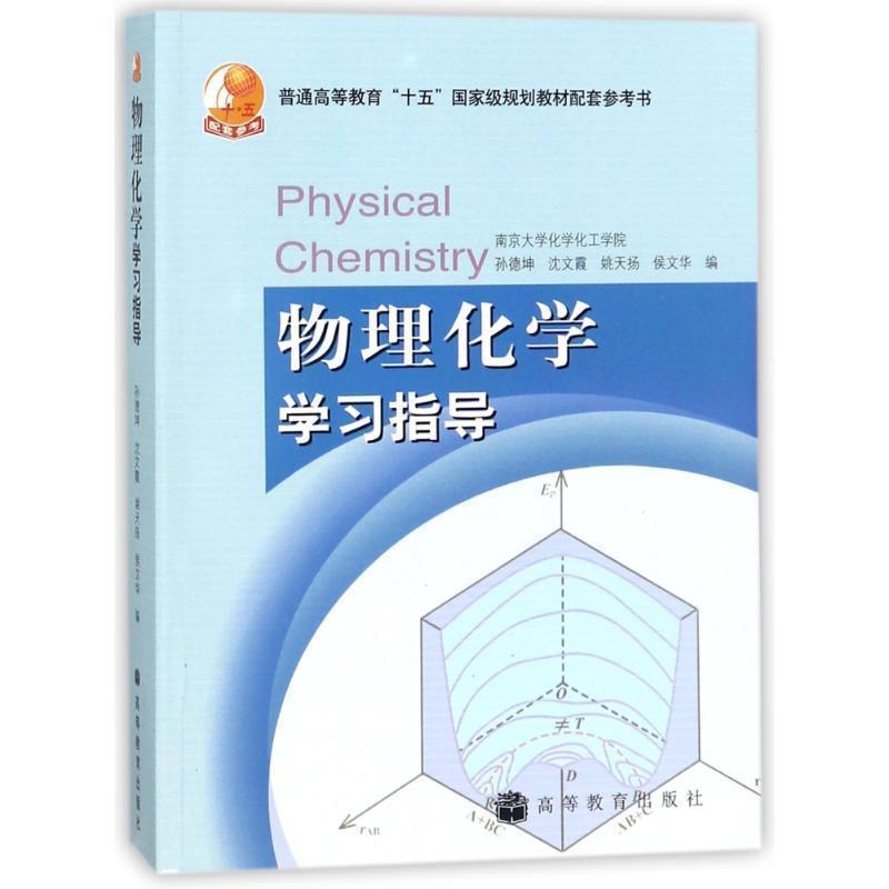 【正版书】 普通高等教育“十五”国家级规划教材配套参考书:物理化学学习指导 孙德坤 等 编 高等教育出版社