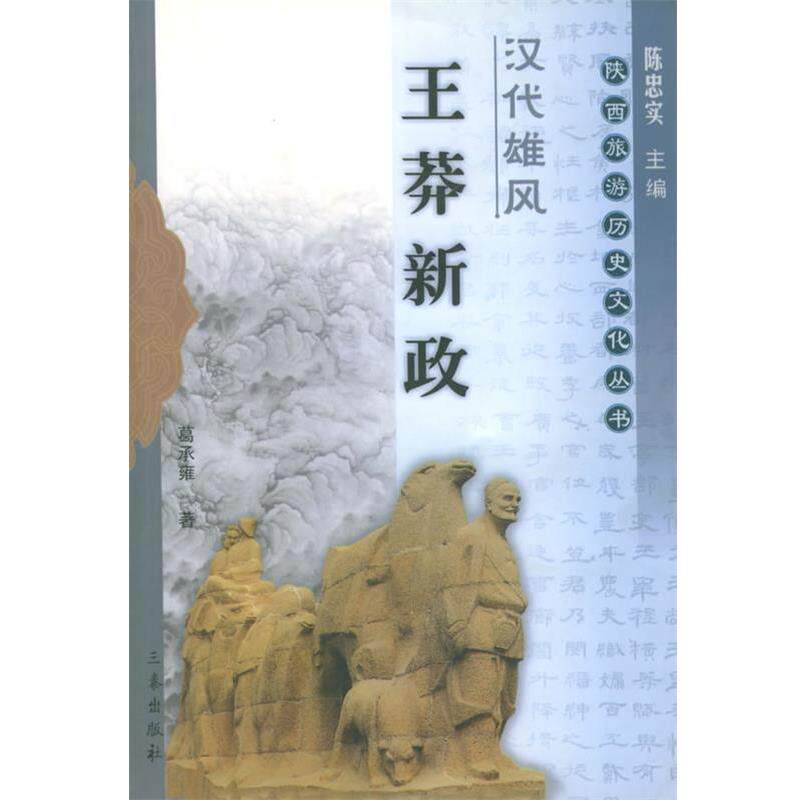 【正版书】 汉代雄风:王莽新政——陕西旅游历史文化丛书 葛承雍 编著 三秦出版社