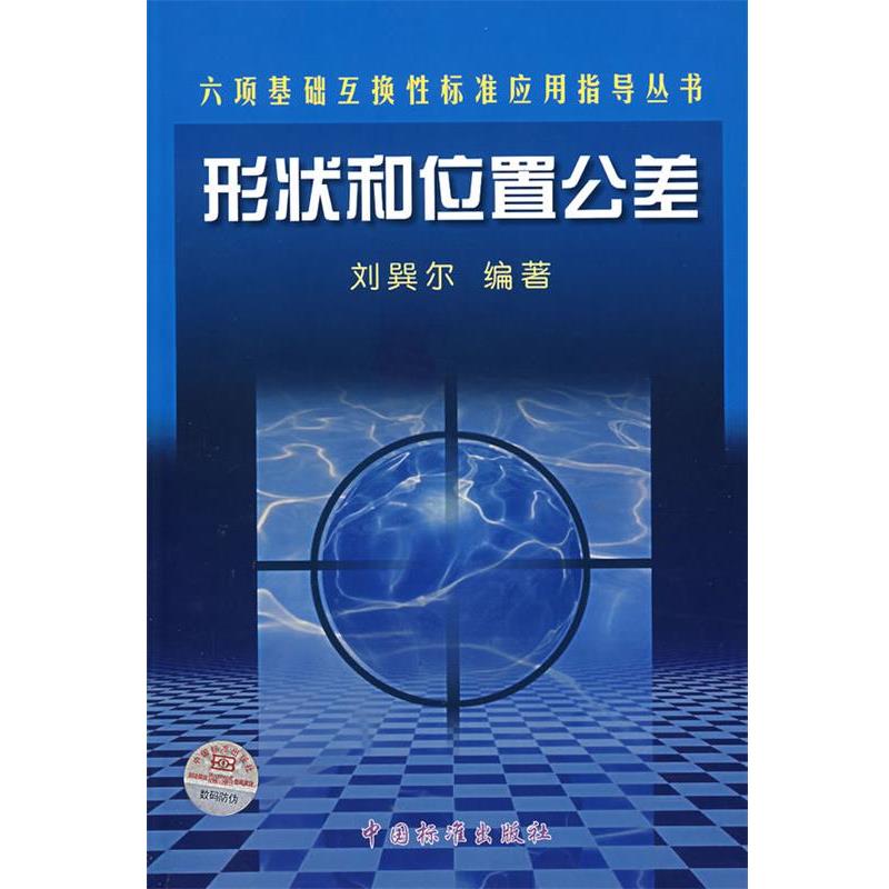 【正版书】 形状和位置公差 刘巽尔 编著 中国标准出版社