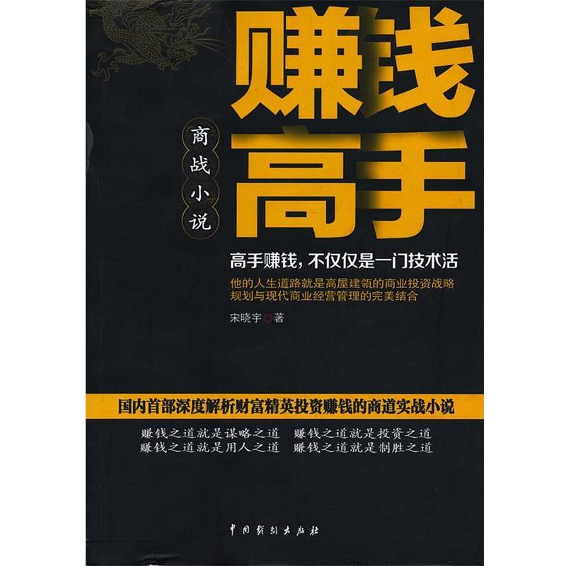 【正版书】 赚钱高手 宋晓宇 著 中国戏剧出版社