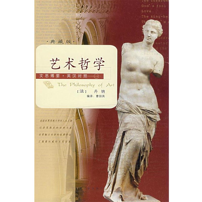 【正版书】 文思博要-英汉对照:艺术哲学 (法)丹纳(Taine,H.A.) 著,曹园英 编译 陕西人民出版社