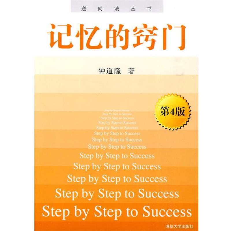 【正版书】 j记忆的窍门 钟道隆 著 清华大学出版社