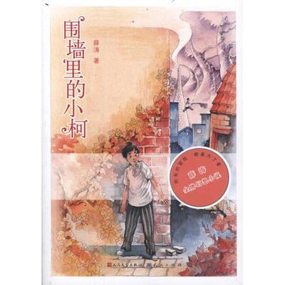 【正版书】 围墙里的小柯 薛涛 天天出版社有限责任公司