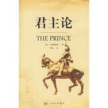 【正版书】 君主论 [意]马基雅维里,李蒙 上海三联书店