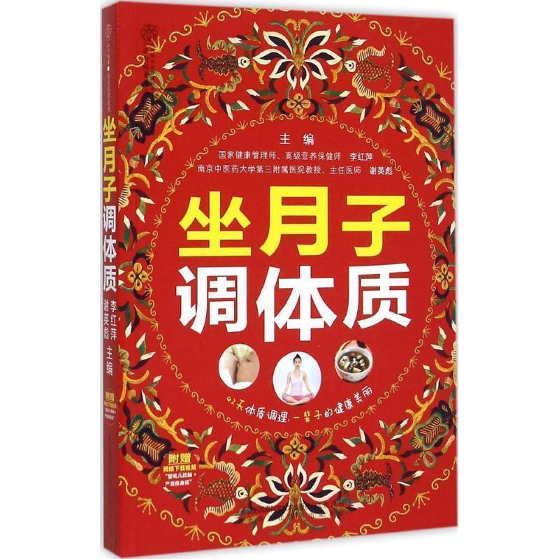 【正版书】 坐月子调体质 李红萍 江苏凤凰科学技术出版社,凤凰出版集团