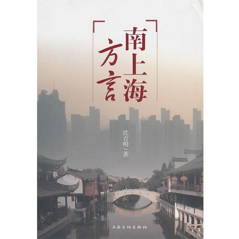 【正版书】 南上海方言 沈吉明　著 上海文化出版社