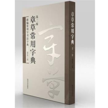 【正版书】 章草常用字典 周世闻 四川美术出版社