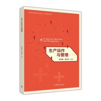 【正版书】 生产运作与管理 张英奎,姚水洪 高等教育出版社