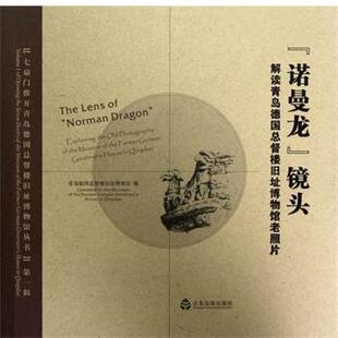 【正版书】 诺曼龙镜头：解读青岛德国总督楼旧址博物馆老照片 王建梅 编 山东友谊出版社