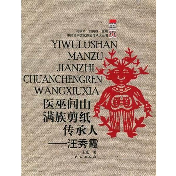 【正版书】 医巫闾山满族剪纸传承人-汪秀霞 王光 著,冯骥才,白庚胜 编 民族出版社