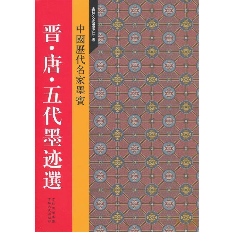 【正版书】 新中国历代名家墨宝 晋·唐·五代墨迹选 吉林文史出版社 编 吉林文史出版社