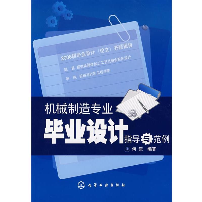 【正版书】 机械制造专业毕业设计指导与范例 何庆 编著 化学工业出版社