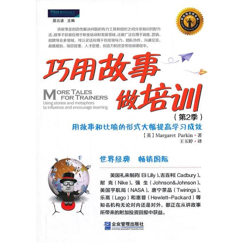 【正版书】 巧用故事做培训 (英)玛格丽特.帕金 企业管理出版社