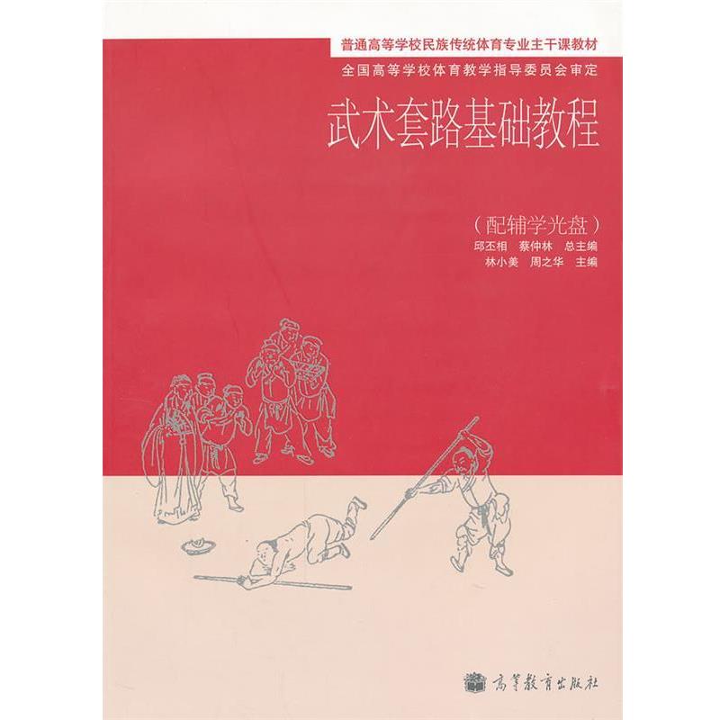 【正版书】 武术套路基础教程 邱丕相,蔡仲林　总主编,林小美,周之华　分册主编 高等教育出版社