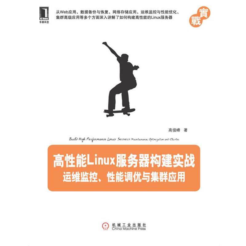 【正版书】 高性能LINUX服务器构建实战运维监控 性能调优与集群应用 高俊峰 著 机械工业出版社