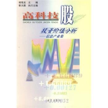 【正版书】 高科技股投资价值分析:信息产业集 杨瑞龙 等 编 海天出版社