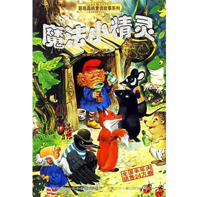 【正版书】 魔法小精灵—彩色森林童话故事系列 苏真 主编译,（意）托尼·沃尔夫（TONY WOLF） 绘画 安徽少年儿童出版社
