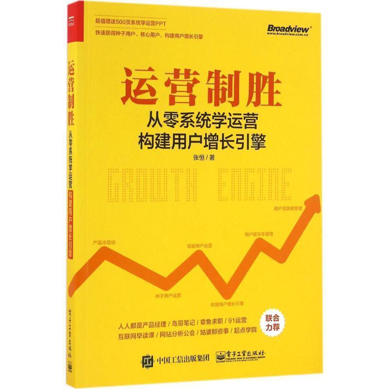 【正版书】 运营制胜-从零系统学运营构建用户增长引擎 张恒 电子工业出版社