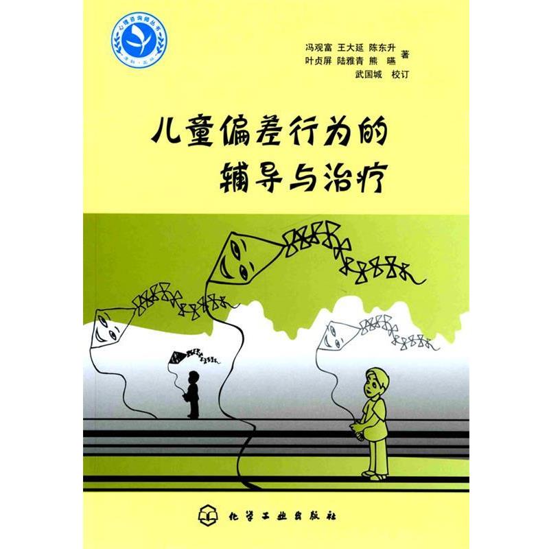 【正版书】 心理咨询师继续教育丛书--儿童偏差行为的辅导与 冯观富 等著 化学工业出版社