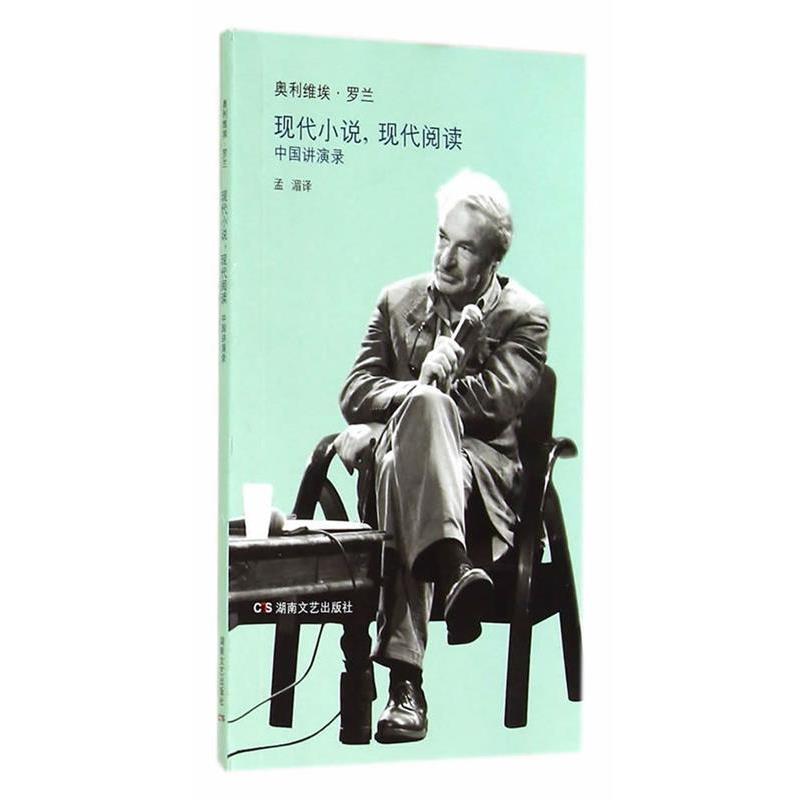 【正版书】 现代小说,现代阅读:中国讲演录 (法)罗兰 著, 孟湄 译 湖南文艺出版社