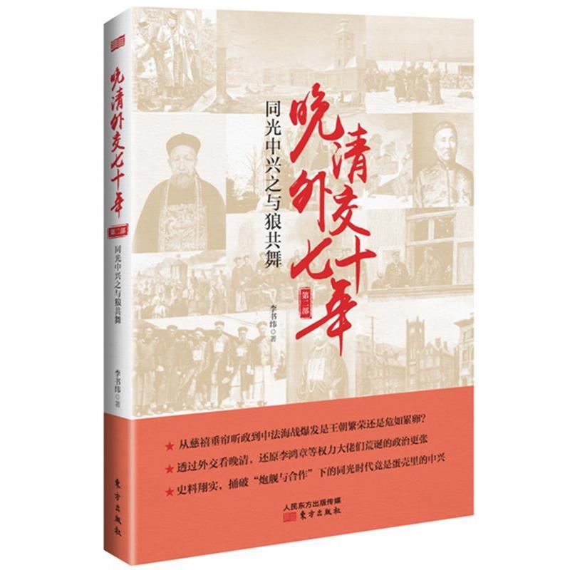 【正版书】 晚清外交七十年:同光中兴之与狼共舞 李书纬 东方出版社