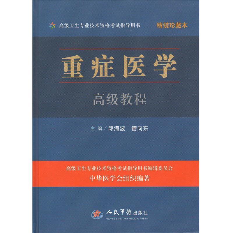 【正版书】 重症医学教程精装珍藏本 邱海波 管向东 主编 人民军医出版社