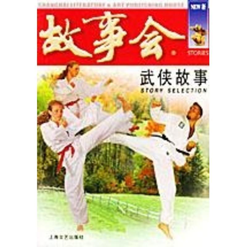 【正版书】 武侠故事 《故事会》编辑部 编 上海文艺出版社