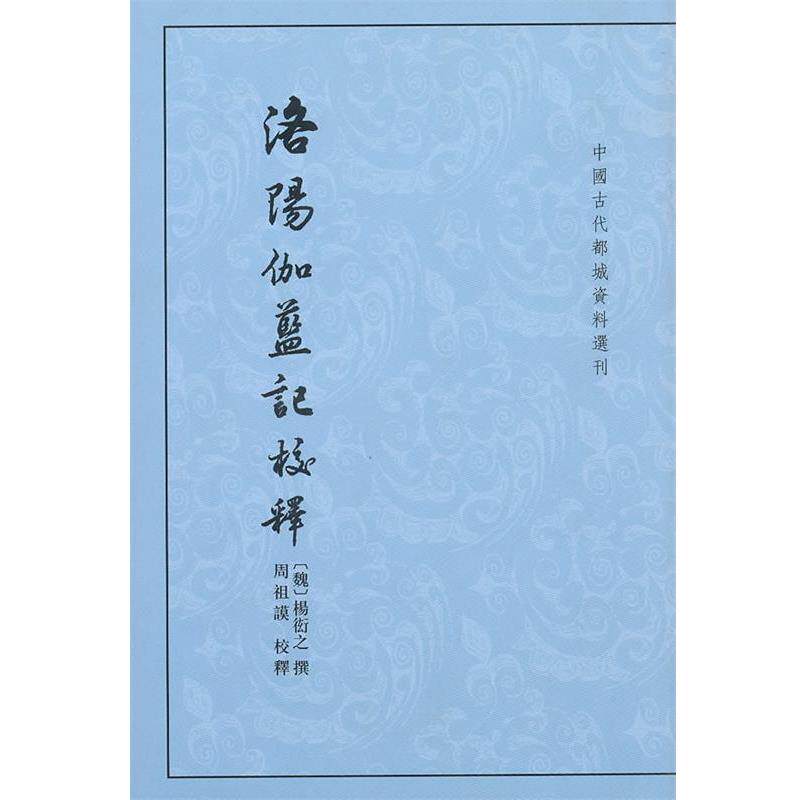 【正版书】 洛阳伽蓝记校释--中国古代都城资料选刊 (魏)杨衒之 撰,周祖谟 校译 中华书局