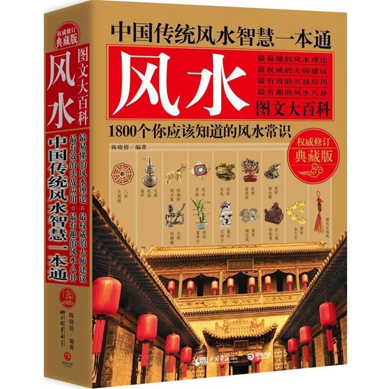 【正版书】 中国传统风水智慧一本通-风水图文大百科-修订典藏版 陈晓倩 中国画报出版社