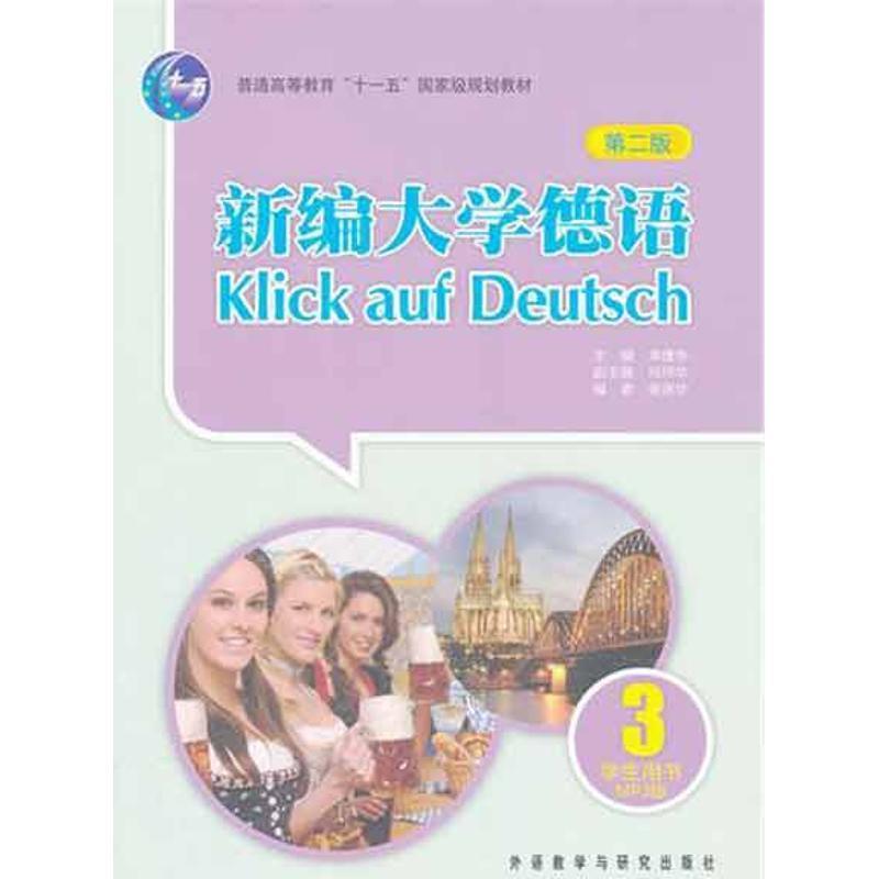 【正版书】 新编大学德语-3-第二版-学生用书-MP3版 崔庆华, 朱建华 外语教学与研究出版社