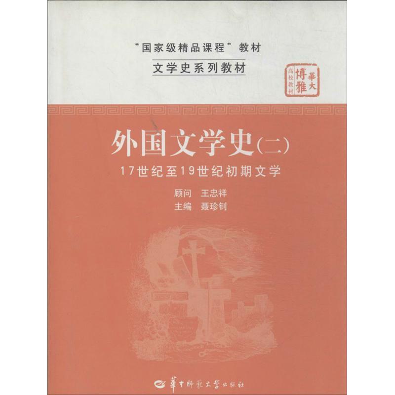 【正版书】 外国文学史 聂珍钊 编 华中师范大学出版社