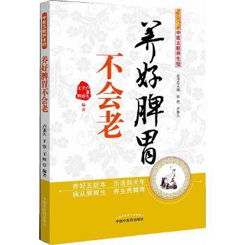 【正版书】 养好脾胃不会老---中医五脏养生经 王辉 中国中医药出版社