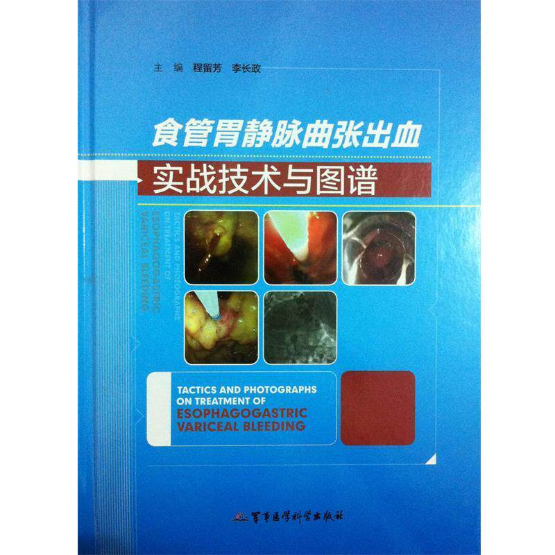 【正版书】 食管胃静脉曲张出血实战技术与图谱 程留芳,李长政 主编 军事医学科学出版社