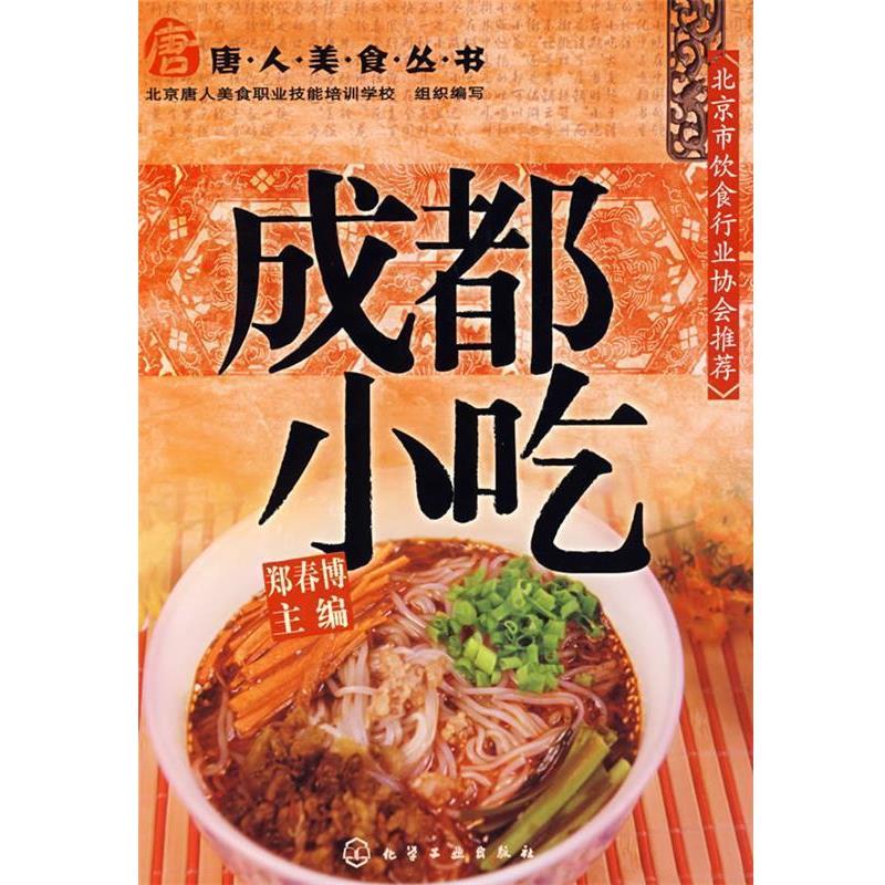【正版书】 唐人美食丛书成都小吃 郑春博 主编 化学工业出版社