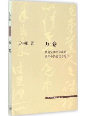 【正版书】 万卷：黄庭坚和北宋晚期诗学中的阅读和写作 王宇根 生活·读书·新知三联书店