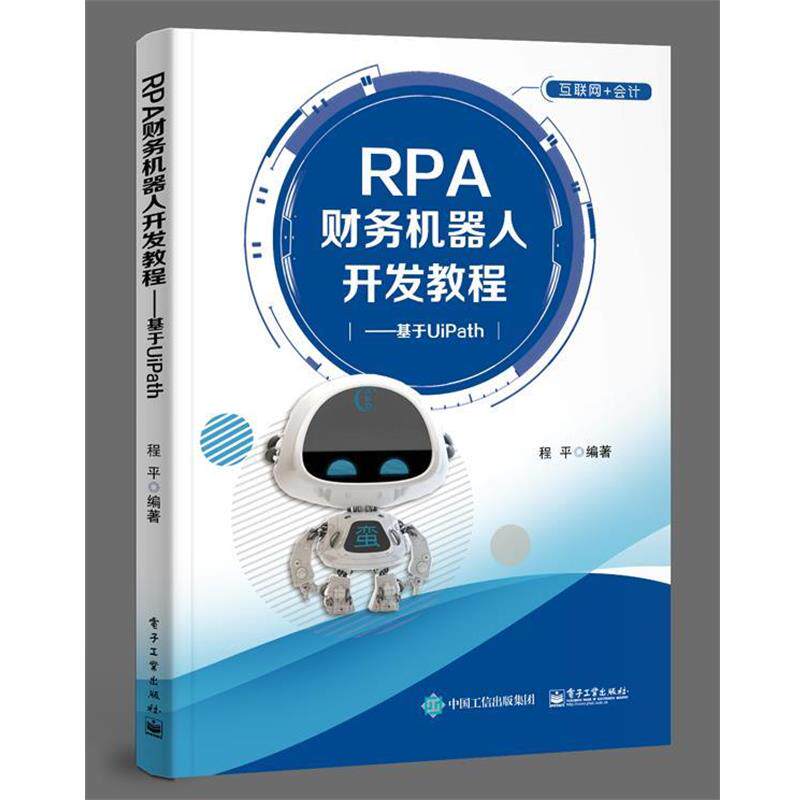 【正版书】 RPA财务机器人开发教程――基于UiPath 程平 著 电子工业出版社 - 实物图