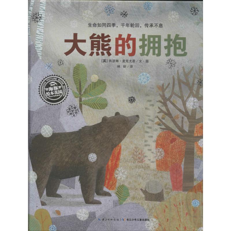 【正版书】 海豚绘本花园:大熊的拥抱 【英】凯瑟琳·麦克尤恩　著 长江少年儿童出版社