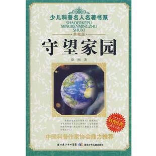 少儿科普名人名著书系·守望家园 书 徐刚 著 社 湖北少儿出版 正版