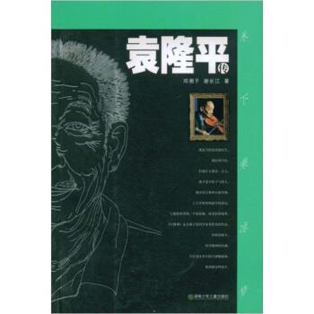 【正版书】 袁隆平传 邓湘子,谢长江 著 湖南少年儿童出版社