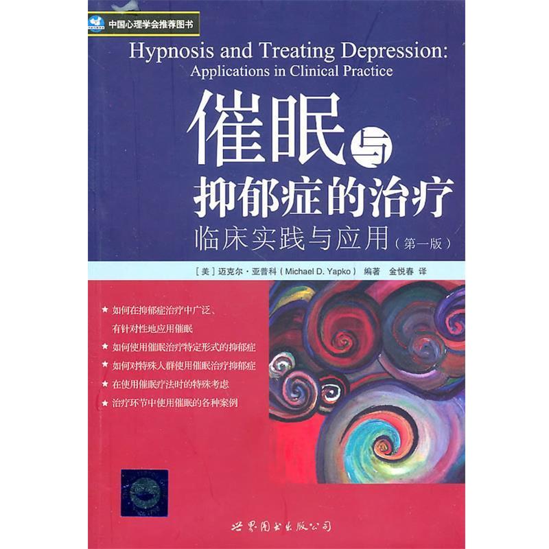 【正版书】 催眠与抑郁症的:临床实践与应用 (美)亚普科 著,金悦春 译 世界图书出版公司