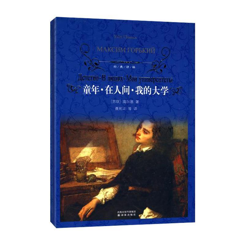 【正版书】 童年·在人间·我的大学-经典译林 [苏] 高尔基 著,聂刚正 等 译 译林出版社